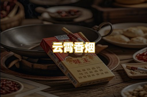 云霄香烟